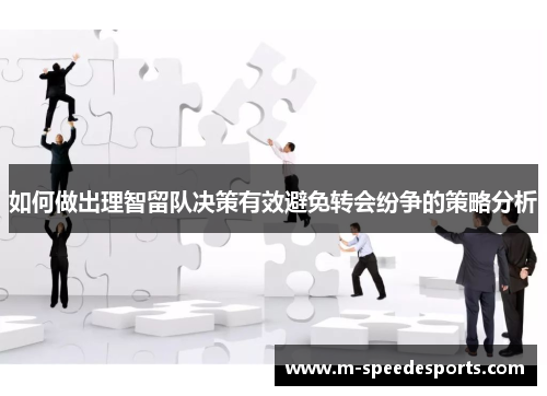 如何做出理智留队决策有效避免转会纷争的策略分析