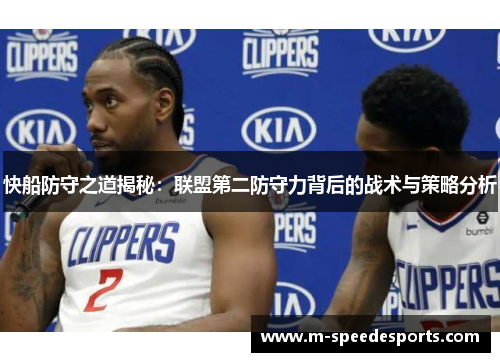 快船防守之道揭秘：联盟第二防守力背后的战术与策略分析
