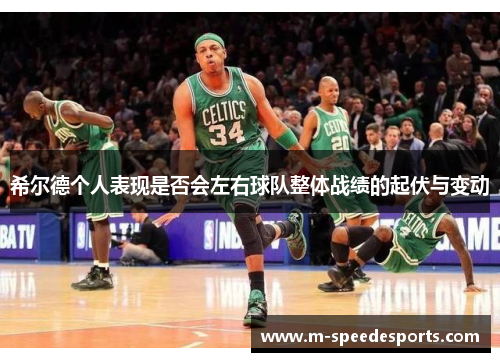 希尔德个人表现是否会左右球队整体战绩的起伏与变动
