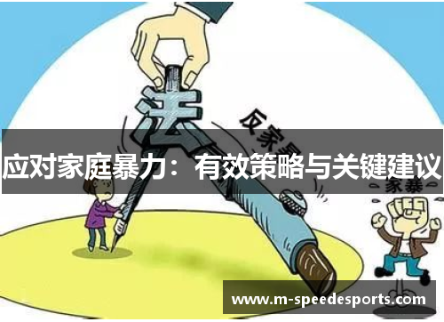应对家庭暴力：有效策略与关键建议