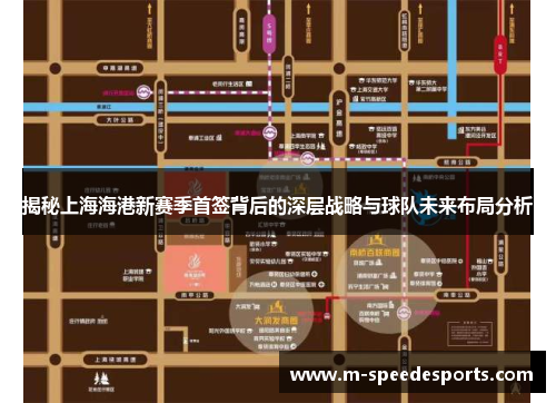 揭秘上海海港新赛季首签背后的深层战略与球队未来布局分析