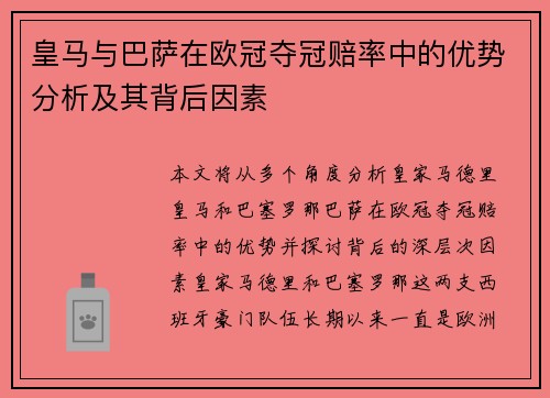 皇马与巴萨在欧冠夺冠赔率中的优势分析及其背后因素