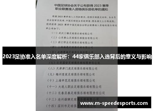 2023足协准入名单深度解析：44家俱乐部入选背后的意义与影响