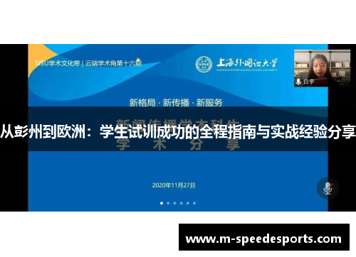 从彭州到欧洲：学生试训成功的全程指南与实战经验分享