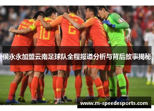 侯永永加盟云南足球队全程报道分析与背后故事揭秘
