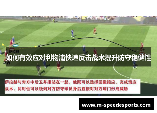 如何有效应对利物浦快速反击战术提升防守稳健性