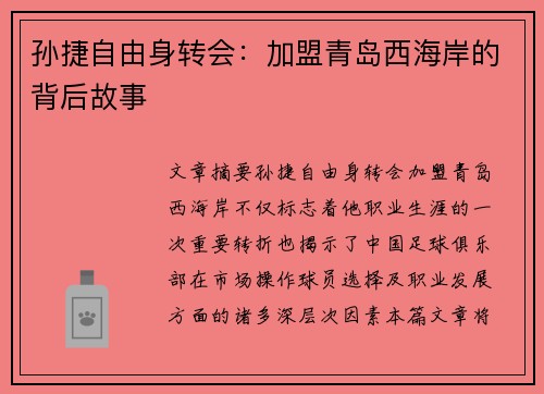 孙捷自由身转会：加盟青岛西海岸的背后故事