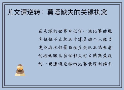 尤文遭逆转：莫塔缺失的关键执念