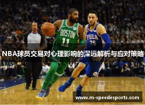 NBA球员交易对心理影响的深远解析与应对策略