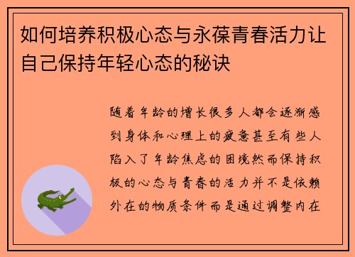 如何培养积极心态与永葆青春活力让自己保持年轻心态的秘诀