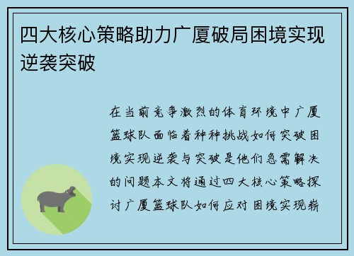 四大核心策略助力广厦破局困境实现逆袭突破