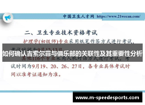 如何确认吉索尔菲与俱乐部的关联性及其重要性分析