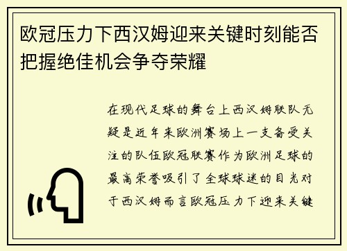 欧冠压力下西汉姆迎来关键时刻能否把握绝佳机会争夺荣耀