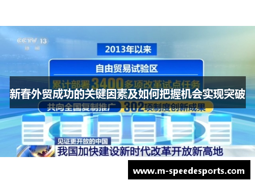 新春外贸成功的关键因素及如何把握机会实现突破
