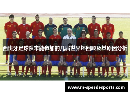 西班牙足球队未能参加的几届世界杯回顾及其原因分析