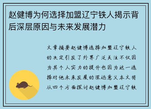 赵健博为何选择加盟辽宁铁人揭示背后深层原因与未来发展潜力