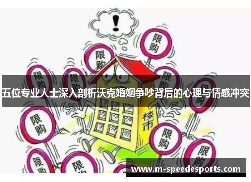 五位专业人士深入剖析沃克婚姻争吵背后的心理与情感冲突