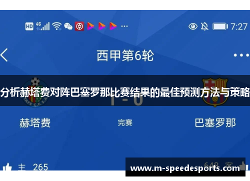 分析赫塔费对阵巴塞罗那比赛结果的最佳预测方法与策略