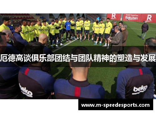 厄德高谈俱乐部团结与团队精神的塑造与发展