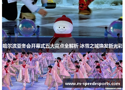 哈尔滨亚冬会开幕式五大亮点全解析 冰雪之城焕发新光彩