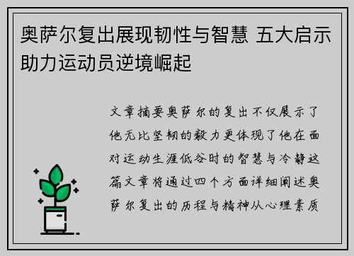 奥萨尔复出展现韧性与智慧 五大启示助力运动员逆境崛起