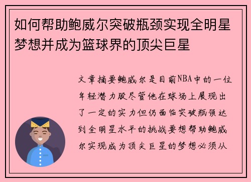 如何帮助鲍威尔突破瓶颈实现全明星梦想并成为篮球界的顶尖巨星