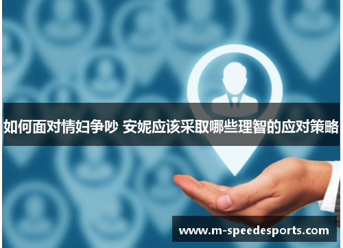 如何面对情妇争吵 安妮应该采取哪些理智的应对策略