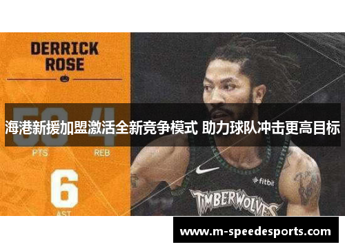 海港新援加盟激活全新竞争模式 助力球队冲击更高目标
