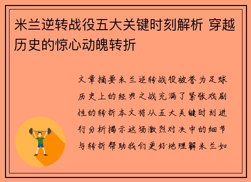 米兰逆转战役五大关键时刻解析 穿越历史的惊心动魄转折