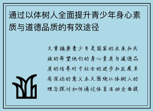 通过以体树人全面提升青少年身心素质与道德品质的有效途径