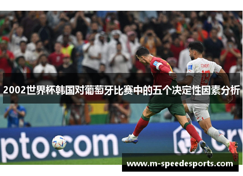 2002世界杯韩国对葡萄牙比赛中的五个决定性因素分析