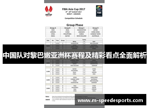 中国队对黎巴嫩亚洲杯赛程及精彩看点全面解析