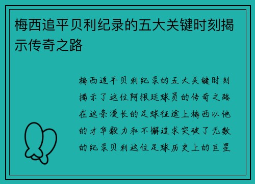 梅西追平贝利纪录的五大关键时刻揭示传奇之路