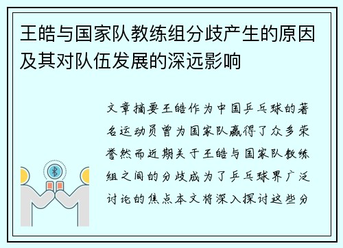 王皓与国家队教练组分歧产生的原因及其对队伍发展的深远影响