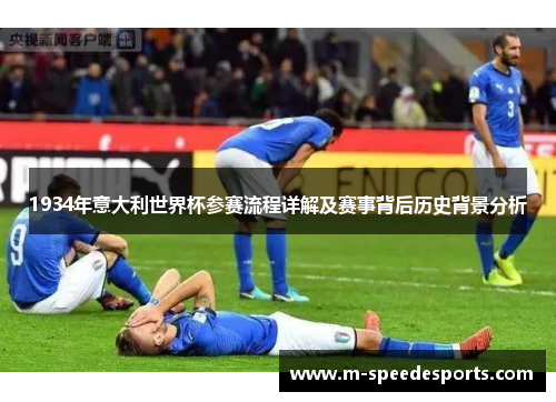 1934年意大利世界杯参赛流程详解及赛事背后历史背景分析