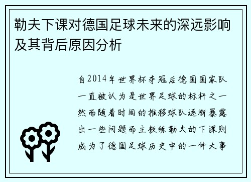 勒夫下课对德国足球未来的深远影响及其背后原因分析