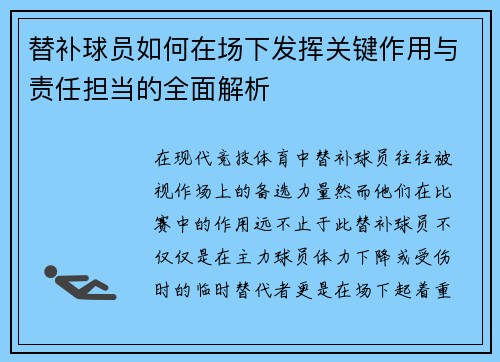 替补球员如何在场下发挥关键作用与责任担当的全面解析