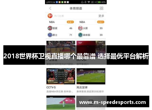 2018世界杯卫视直播哪个最靠谱 选择最优平台解析