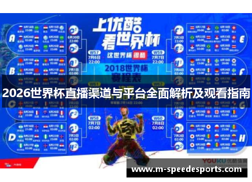 2026世界杯直播渠道与平台全面解析及观看指南