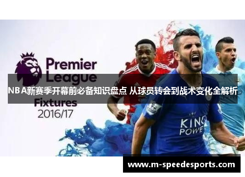NBA新赛季开幕前必备知识盘点 从球员转会到战术变化全解析