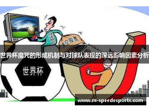世界杯魔咒的形成机制与对球队表现的深远影响因素分析