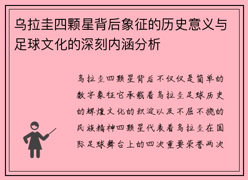 乌拉圭四颗星背后象征的历史意义与足球文化的深刻内涵分析