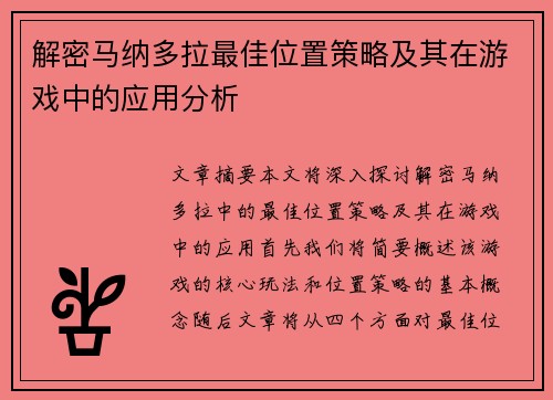 解密马纳多拉最佳位置策略及其在游戏中的应用分析