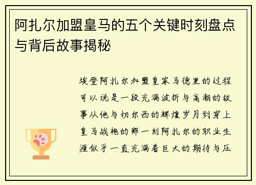 阿扎尔加盟皇马的五个关键时刻盘点与背后故事揭秘