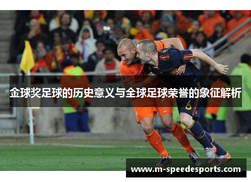 金球奖足球的历史意义与全球足球荣誉的象征解析