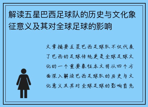 解读五星巴西足球队的历史与文化象征意义及其对全球足球的影响