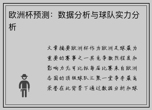 欧洲杯预测：数据分析与球队实力分析