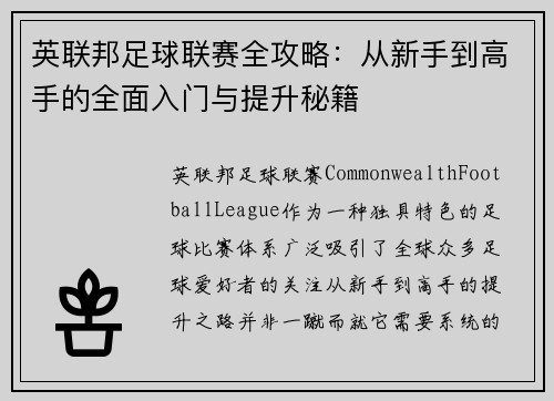 英联邦足球联赛全攻略：从新手到高手的全面入门与提升秘籍