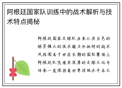 阿根廷国家队训练中的战术解析与技术特点揭秘