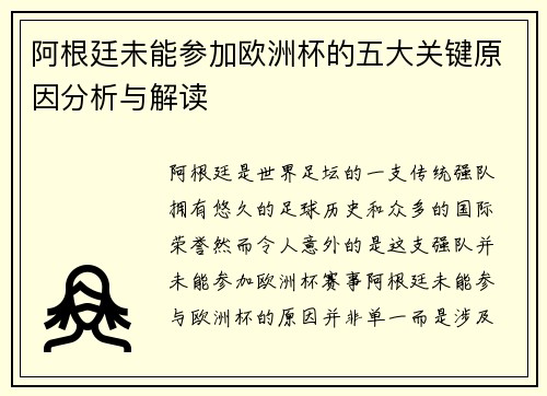 阿根廷未能参加欧洲杯的五大关键原因分析与解读